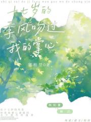 十七岁的季风吻过我掌心