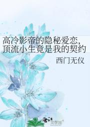 高冷影帝的隐秘爱恋，顶流小生竟是我的契约