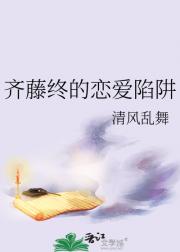 齐藤终的恋爱陷阱