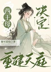 西王母决定重建天庭