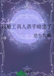 我被工具人杀手暗恋了