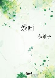 残画