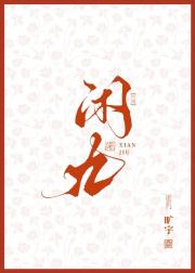 闲九