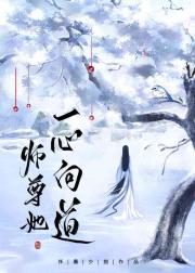 师尊她一心向道