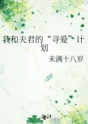 我和夫君的“寻爱”计划