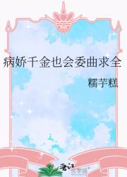 病娇千金也会委曲求全