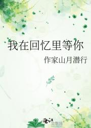 我在回忆里等你