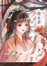 认错夫君嫁对郎