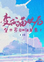 变成猫以后全世界都吻上来了