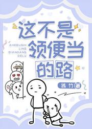 这不是领便当的路[穿书]