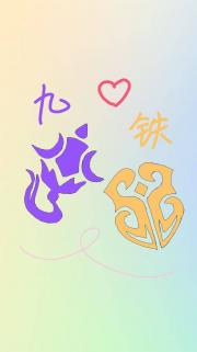[主攻]身为九灵，就要和自家药人这样那样