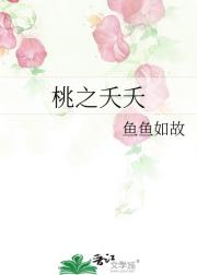 桃之夭夭