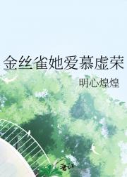 金丝雀她爱慕虚荣