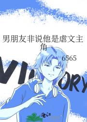 男朋友非说他是虐文主角