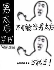 我不想当男太后[穿书]