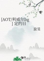 [AOT/利威尔bg] 定约日