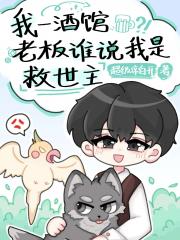 我一酒馆老板谁说我是救世主[全息]