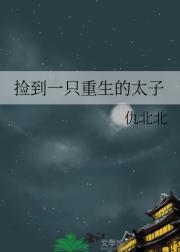 捡到一只重生的太子