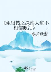 姐很拽之深南大道不相信眼泪