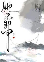 她不卸甲