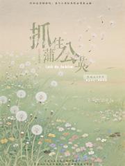 抓住！蒲公英