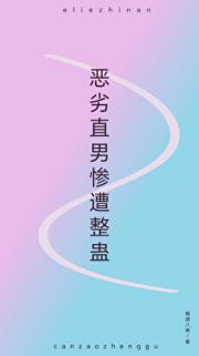 恶劣直男惨遭整蛊
