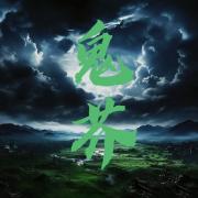 鬼芥