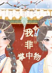 我非掌中物