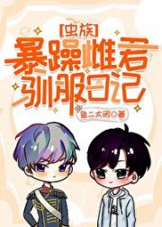 暴躁雌君变乖日记[虫族]