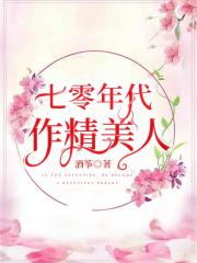 年代文里的极品小美人