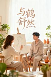 与鹤舒然