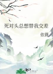 死对头总想替我交差