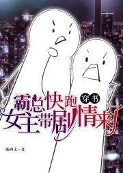 霸总快跑，她带剧情来了