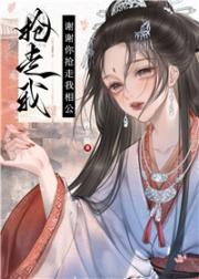 谢谢你抢走我相公