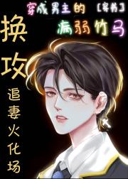 穿成男主的病弱竹马[穿书]