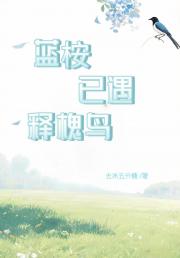 蓝桉已遇释槐鸟