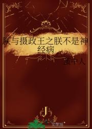 朕与摄政王之朕不是神经病