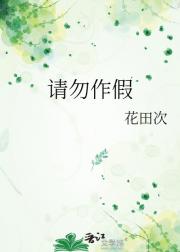请勿作假
