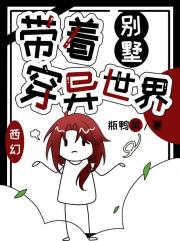 带着别墅穿异世界