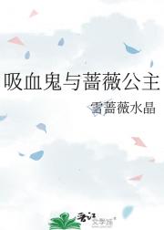 吸血鬼与蔷薇公主