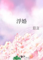 浮婚