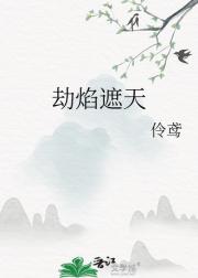 劫焰遮天