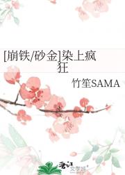 [崩铁/砂金]染上疯狂