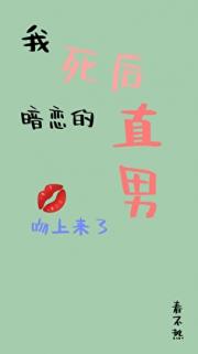 我死后暗恋的直男吻上来了