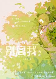 别离我太近