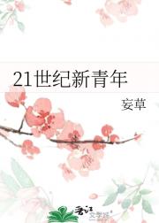 21世纪新青年