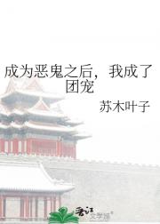 成为恶鬼之后，我成了团宠