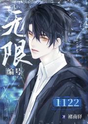 无限编号1122