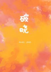 破晓