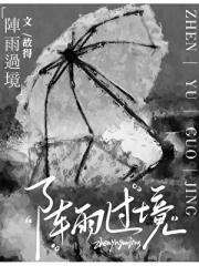 阵雨过境